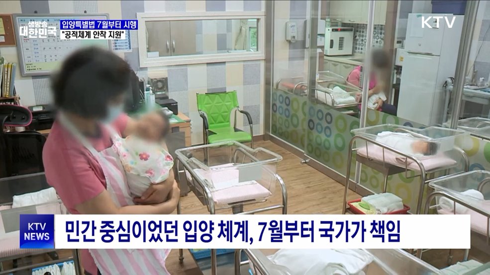 7월부터 입양 전 과정 국가가 책임···"공적체계 안착 지원"