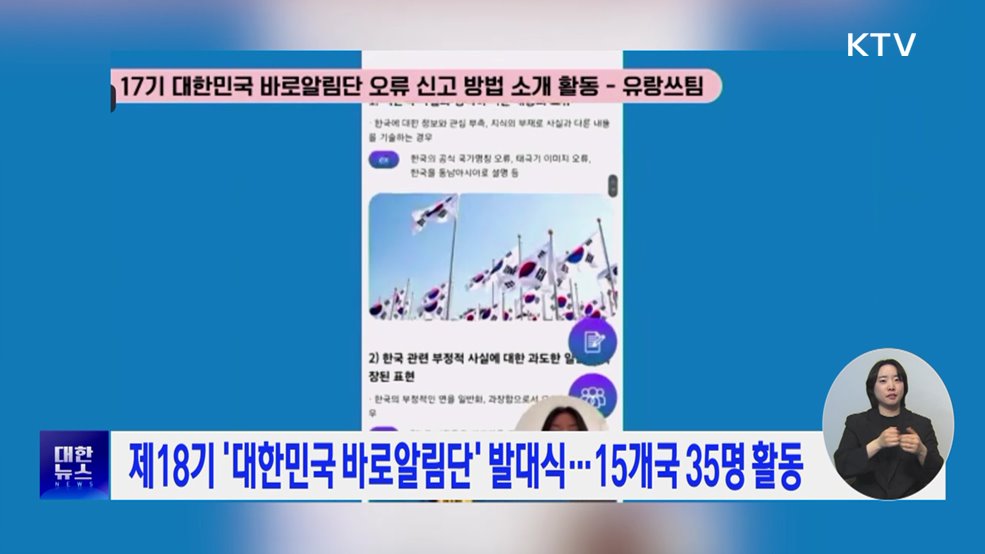 제18기 '대한민국 바로알림단' 발대식···15개국 35명 활동