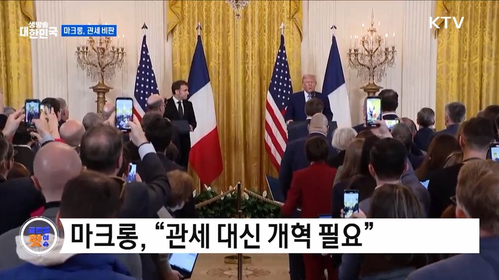 마크롱, "관세 혼란 원치 않아" [글로벌 핫이슈]