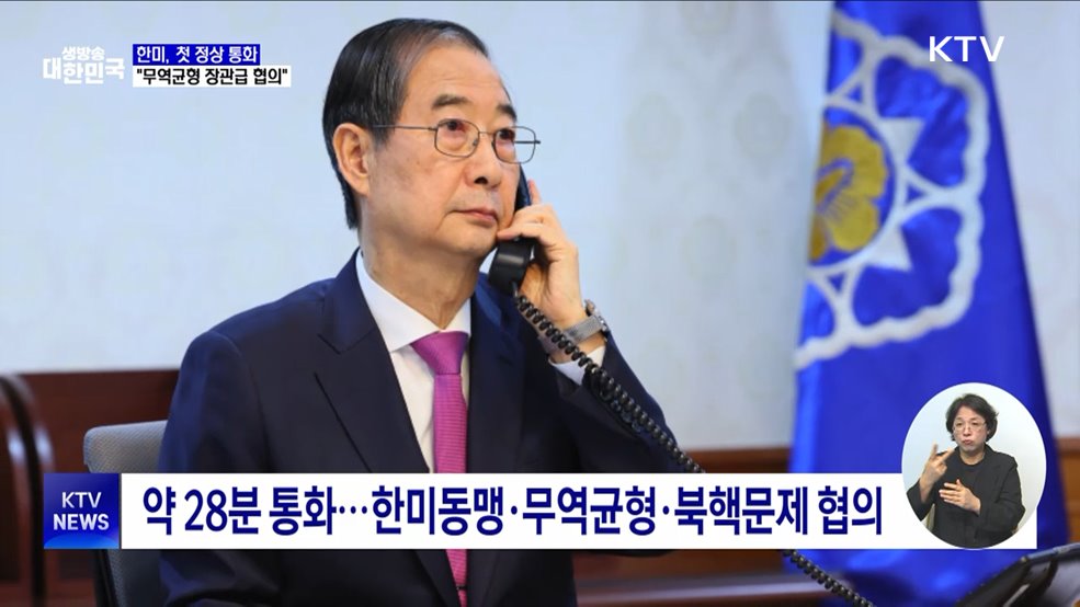 한미, 첫 정상 통화···"무역균형 장관급 협의"