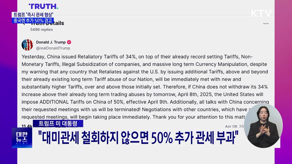 트럼프 "즉시 관세 협상"···중국엔 추가 50% 경고