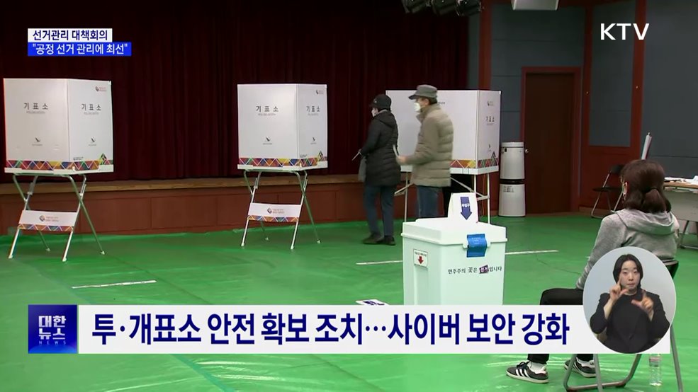 대선 앞두고 대책회의···"공정 선거 관리에 최선"