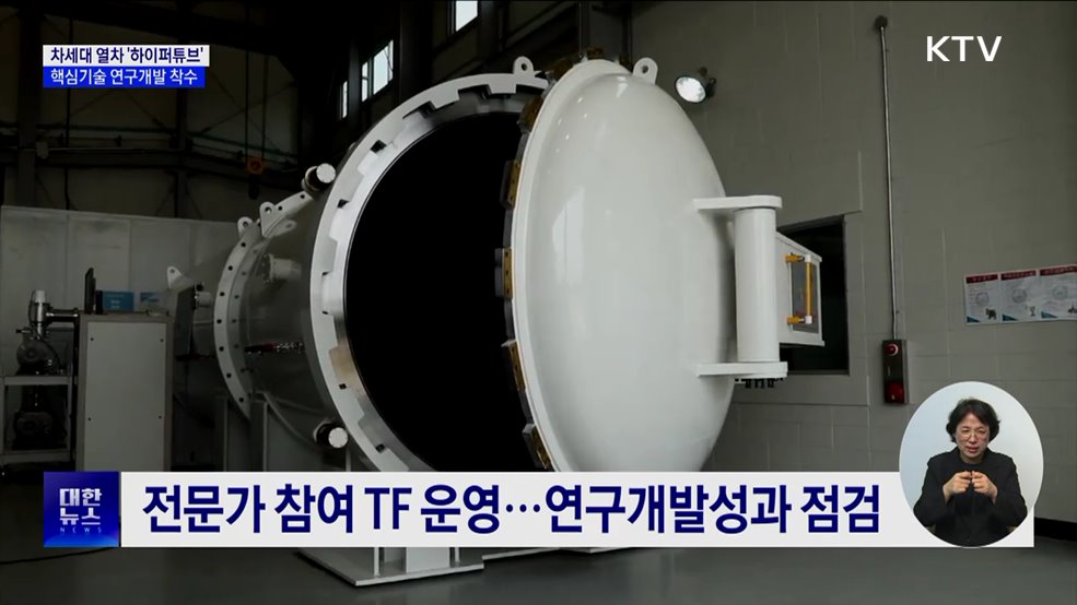 차세대 교통수단 '하이퍼튜브' 핵심기술 개발 추진