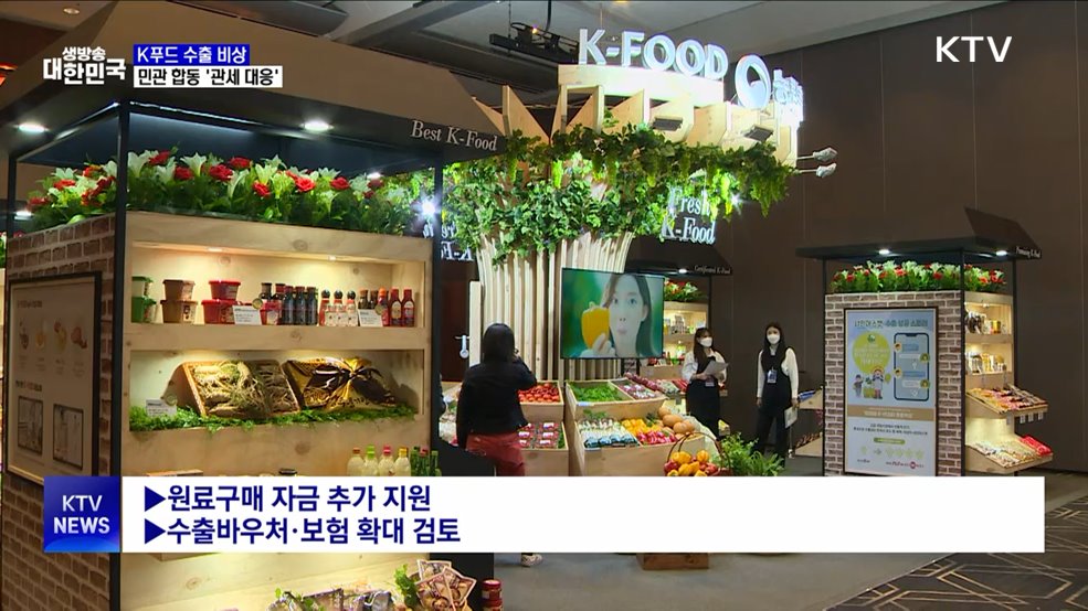 K푸드 수출 비상···민관 함께 '미 관세 대응책' 모색