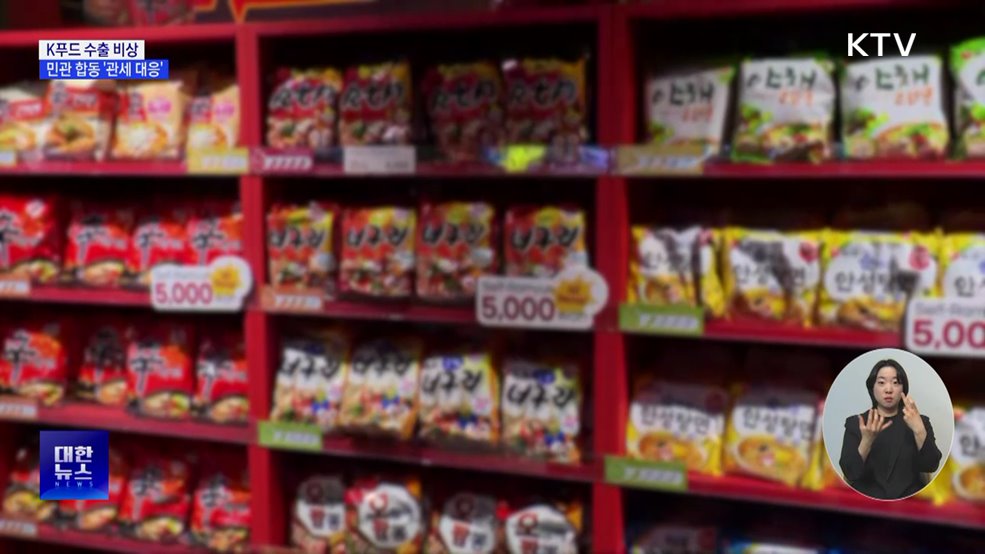 K푸드 수출 비상···민관 함께 '미 관세 대응책' 모색
