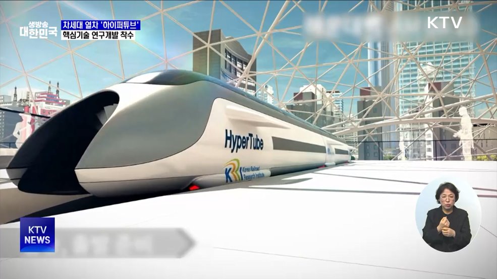 차세대 교통수단 '하이퍼튜브' 핵심기술 개발 추진