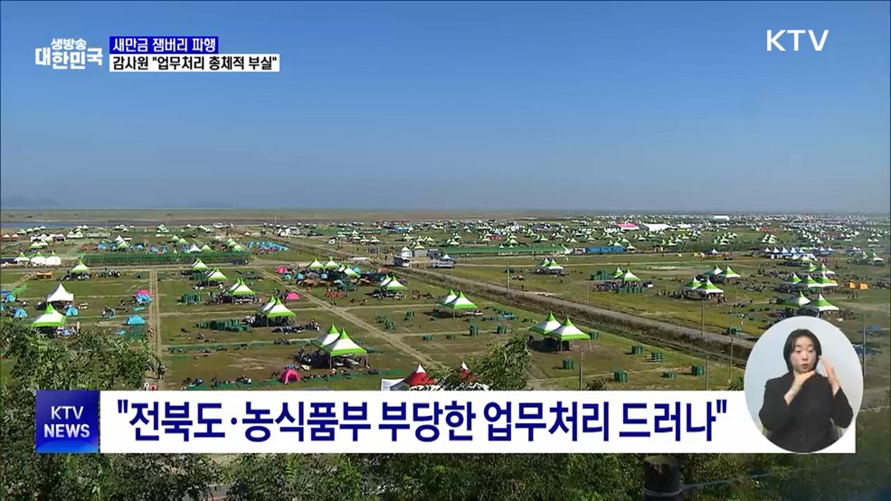 새만금 잼버리 파행···감사원 "업무처리 총체적 부실"