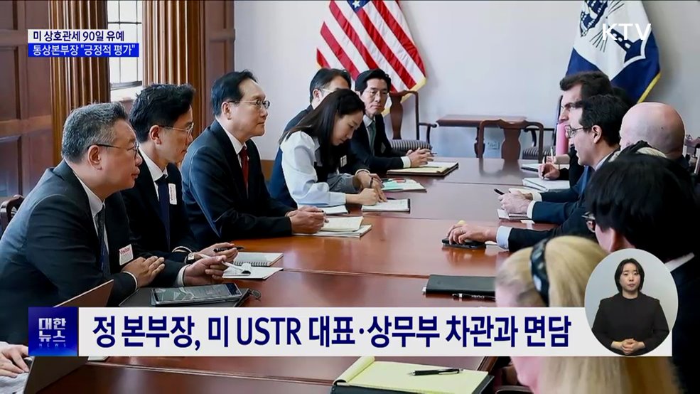 미 상호관세 90일 유예···통상본부장 "긍정적 평가"