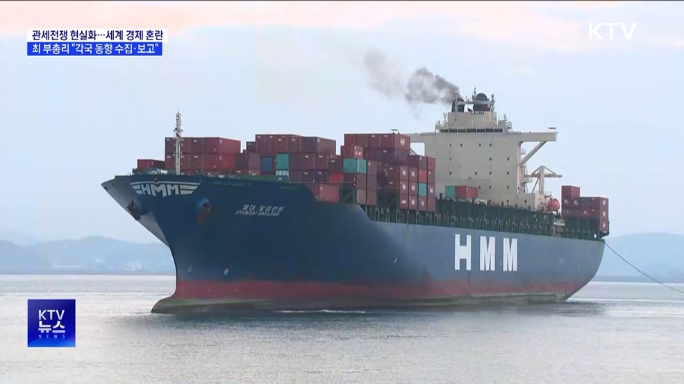 미 관세조치에 세계 경제 혼란···"각국 정보 신속 전달"