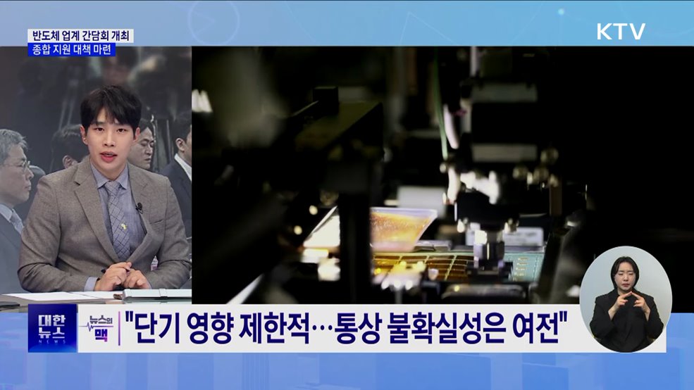 한숨 돌린 관세···정부, 반도체 업계 지원 논의 [뉴스의 맥]