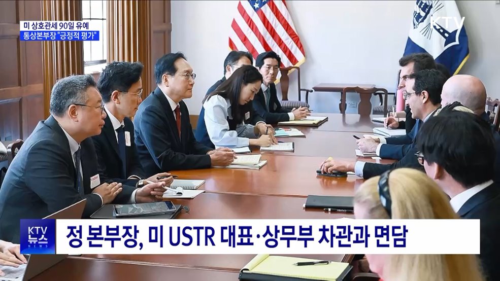 미 상호관세 90일 유예···통상본부장 "긍정적 평가"