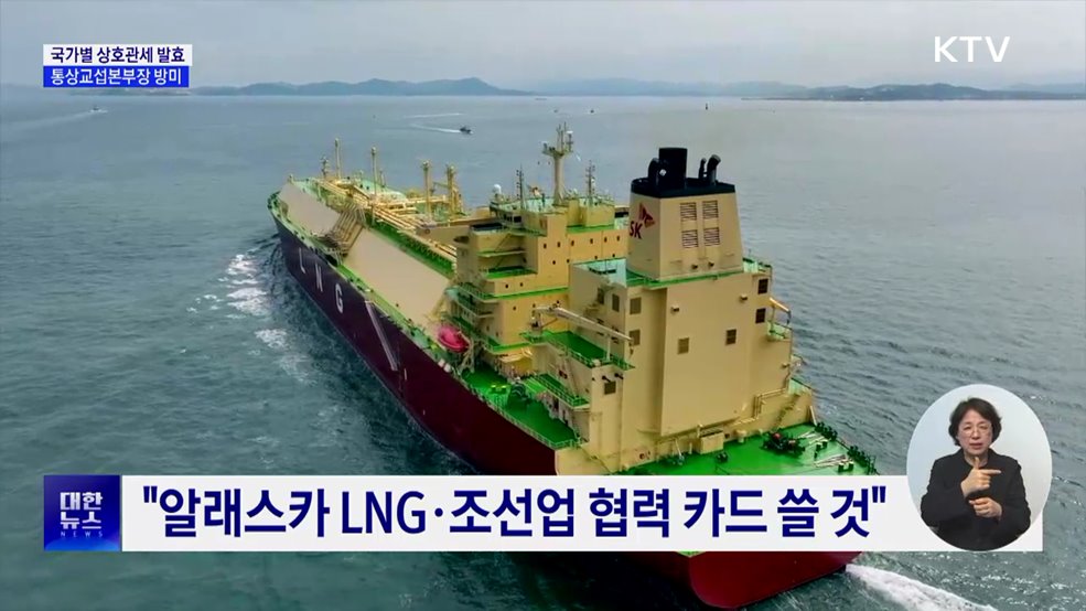 상호관세 발효···통상본부장 "미국과 원만히 협의"