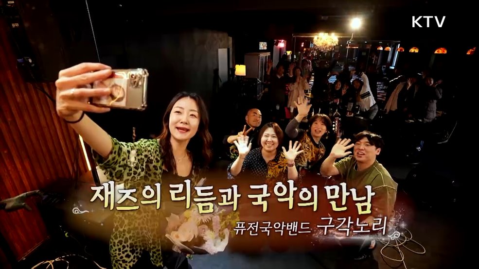 재즈의 리듬과 국악의 만남