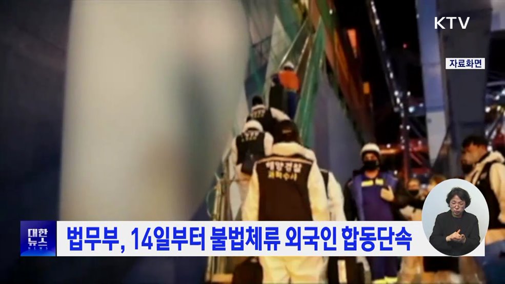 법무부, 14일부터 불법체류 외국인 합동단속