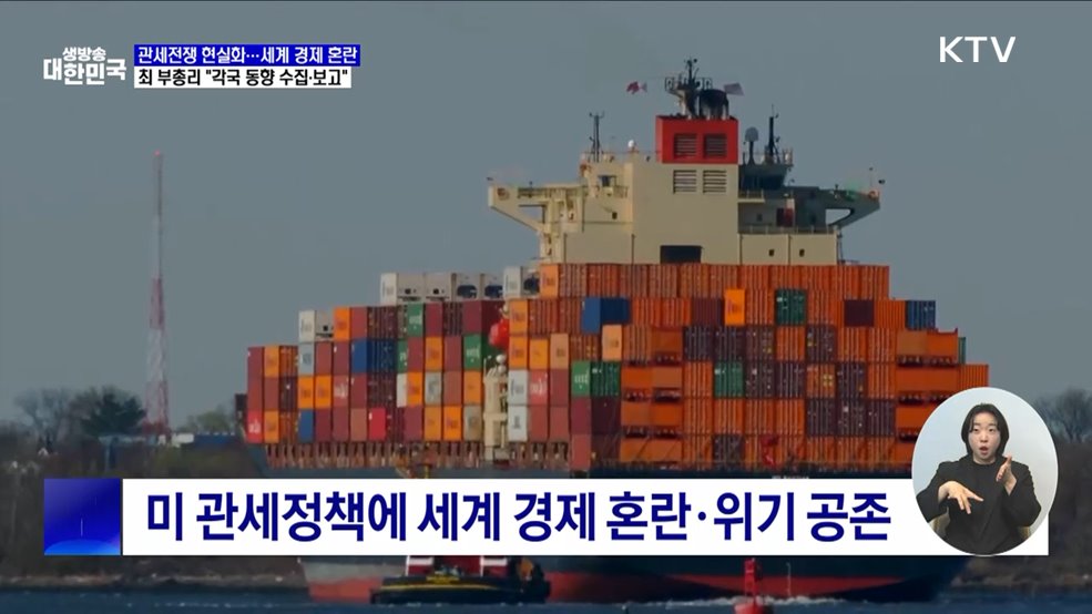 미 관세조치에 세계 경제 혼란···"각국 정보 신속 전달"