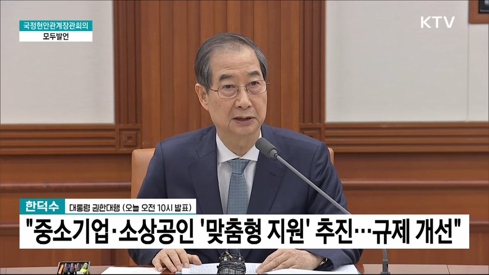 국정현안관계장관회의 한덕수 대통령 권한대행 모두발언