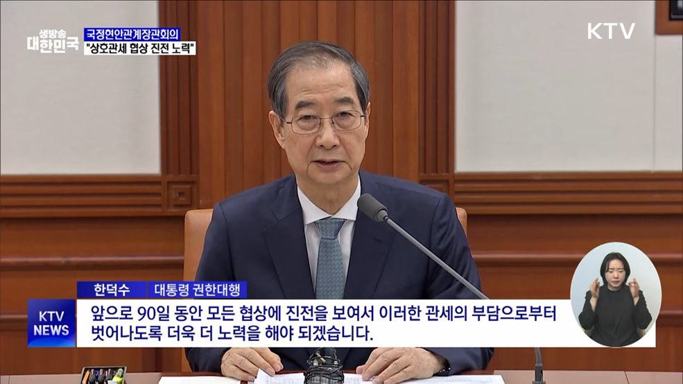 한 대행 "앞으로 90일 동안 협상 진전 노력"