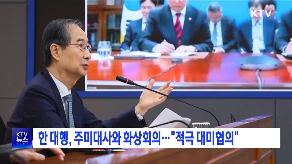 한 대행, 주미대사와 화상회의···"적극 대미협의"