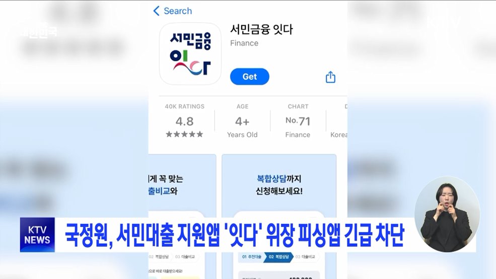국정원, 서민대출 지원앱 '잇다' 위장 피싱앱 긴급 차단