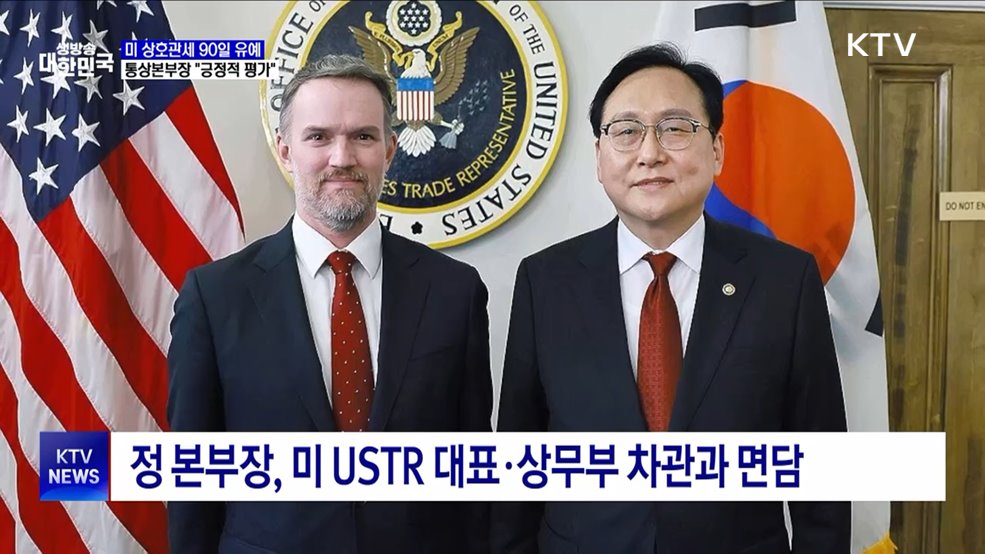 미 상호관세 90일 유예···통상본부장 "긍정적 평가"