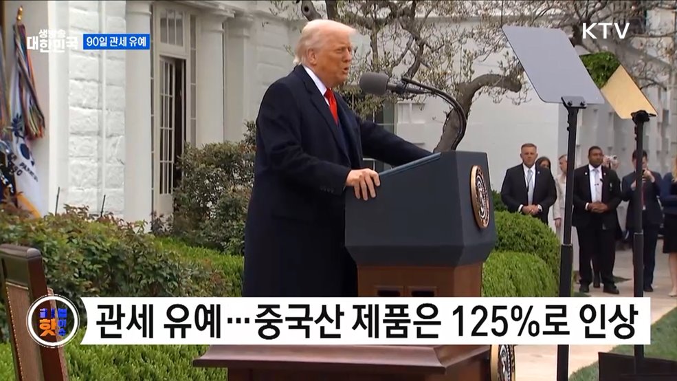 트럼프, 관세 90일 유예···중국 제외 [글로벌 핫이슈]