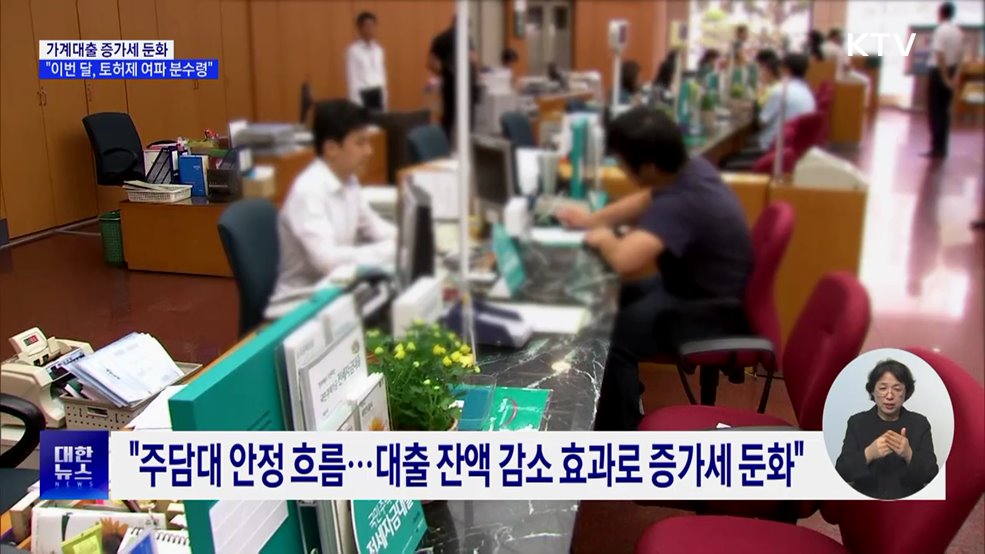 가계대출 증가세 둔화···"이번 달, 토허제 여파 분수령"