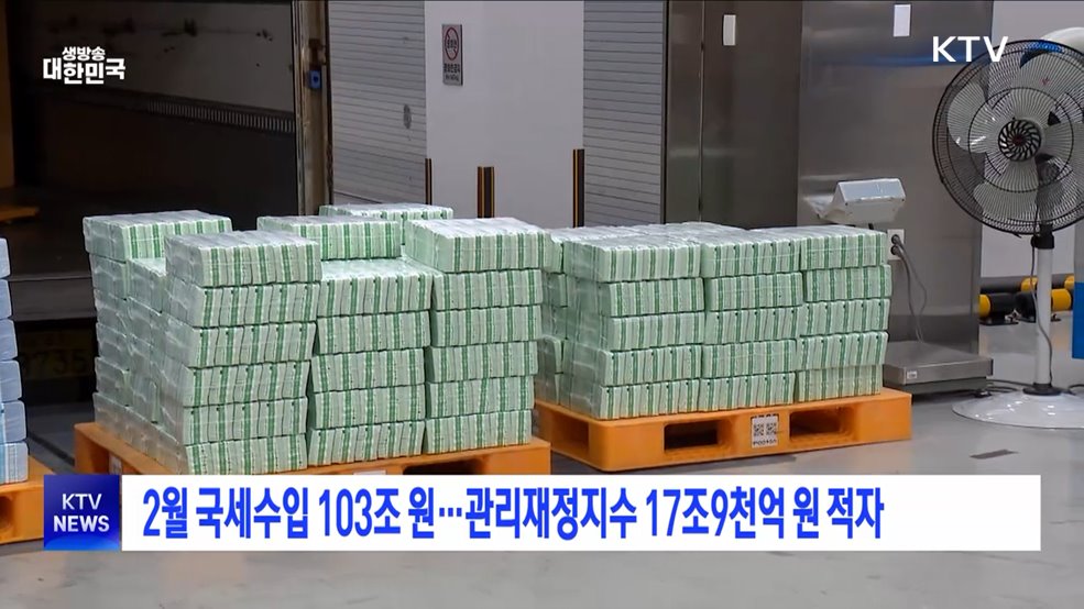 2월 국세수입 103조 원···관리재정지수 17조9천억 원 적자