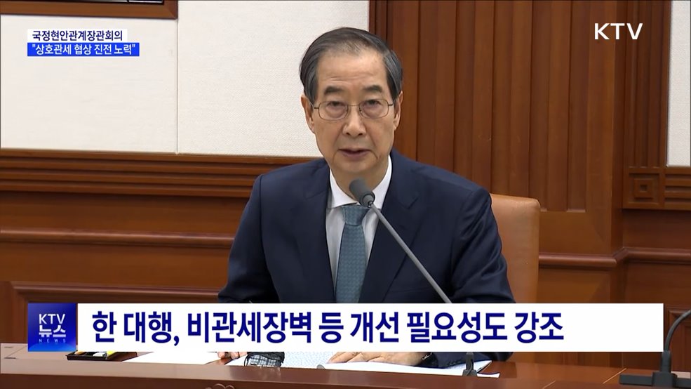 한 대행 "앞으로 90일 동안 협상 진전 노력"