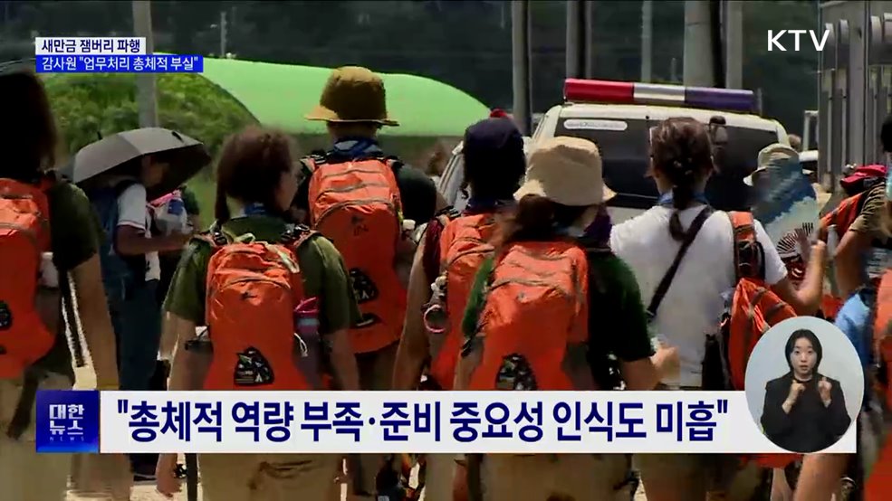 새만금 잼버리 파행···감사원 "업무처리 총체적 부실"