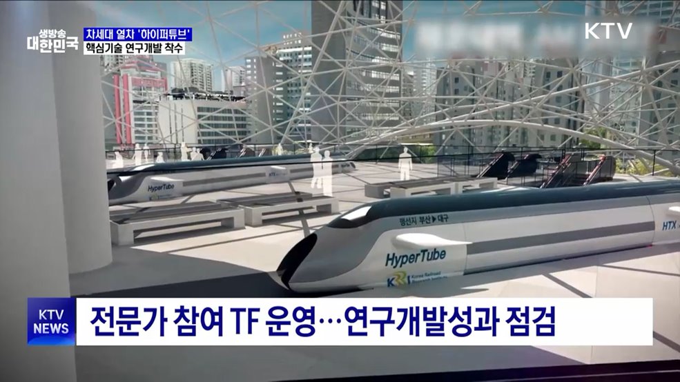차세대 교통수단 '하이퍼튜브' 핵심기술 개발 추진