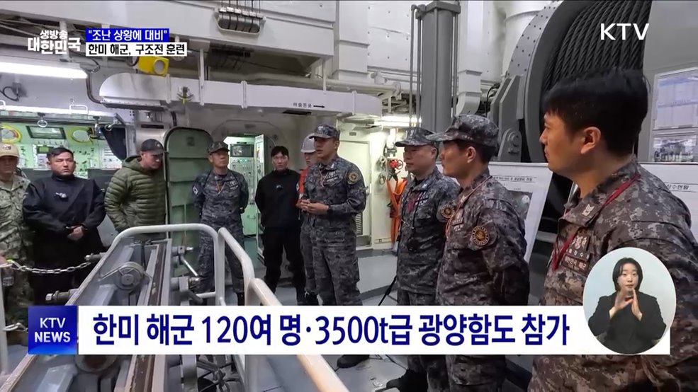 한미 해군 연합 구조전 훈련···"조난 상황 대비"