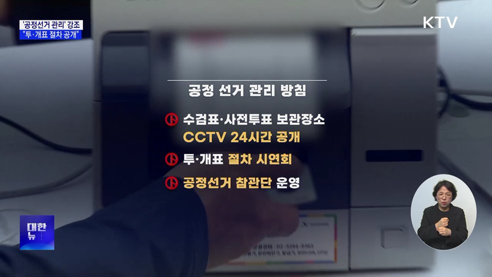 중앙선관위원장 "공정 선거 관리···투·개표 절차 공개"