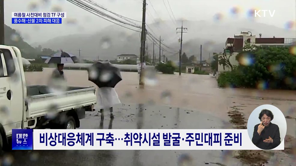 여름철 사전대비 점검 TF···풍수해·산불 2차 피해 대응