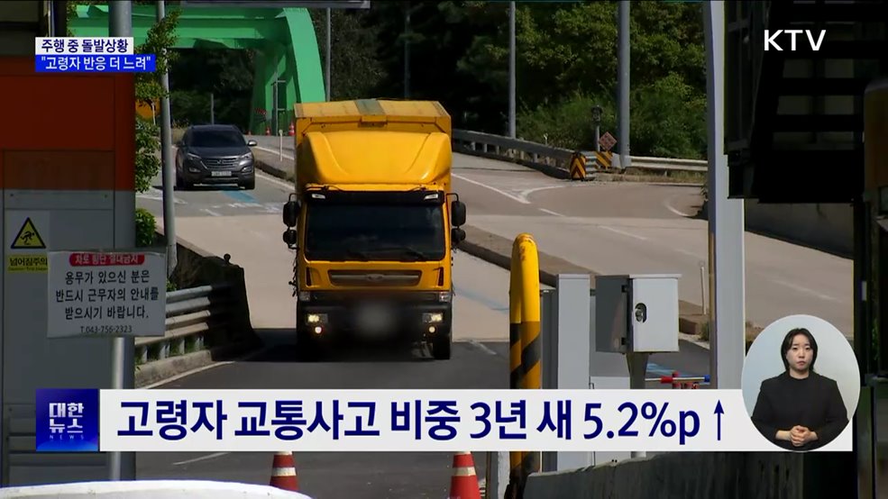 "고령운전자, 돌발상황에 비고령자보다 반응 느려"