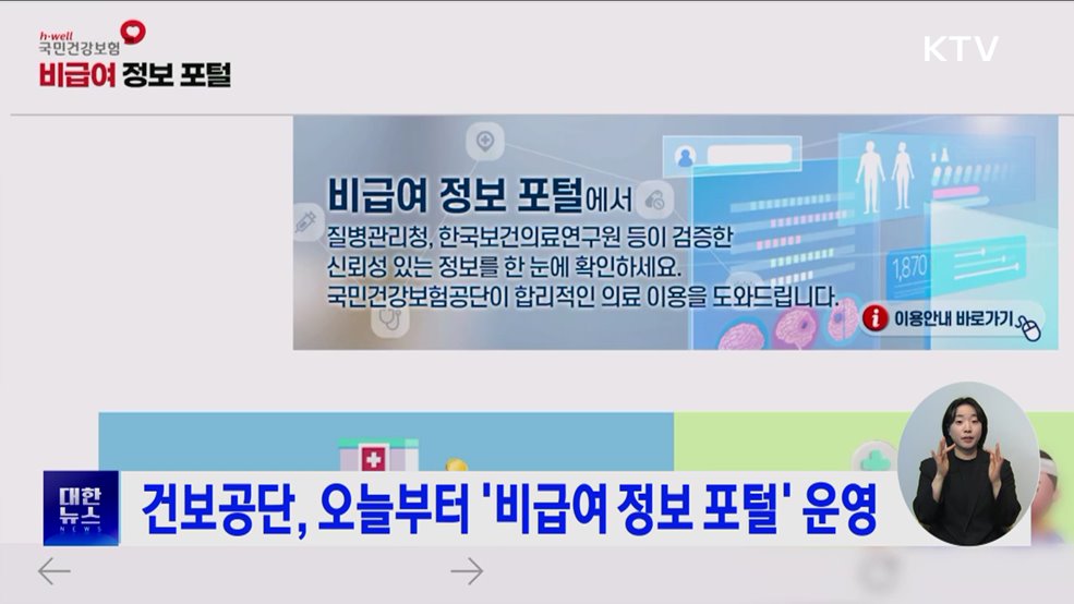 건보공단, 오늘부터 '비급여 정보 포털' 운영