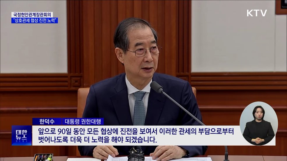 한 대행 "앞으로 90일 동안 협상 진전 노력"