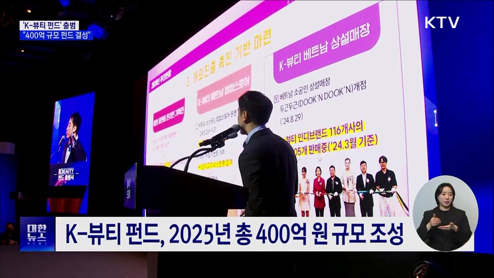 'K-뷰티 펀드' 출범···"400억 규모 펀드 결성"