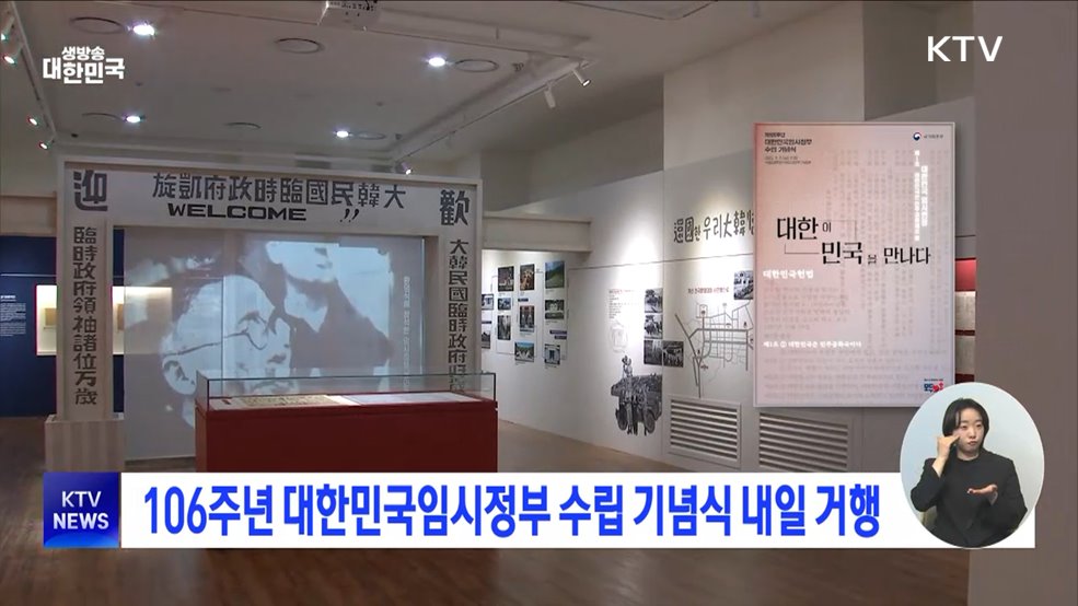 106주년 대한민국임시정부 수립 기념식 내일 거행