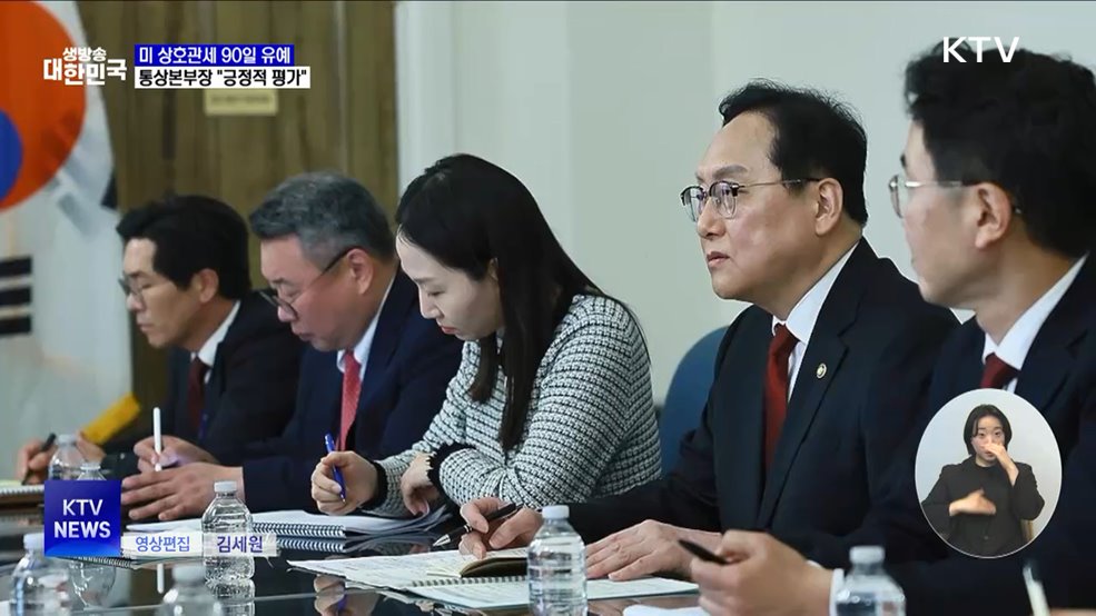 미 상호관세 90일 유예···통상본부장 "긍정적 평가"