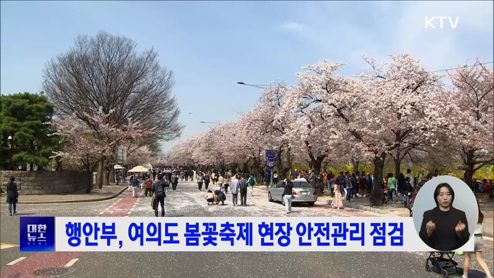 행안부, 여의도 봄꽃축제 현장 안전관리 점검