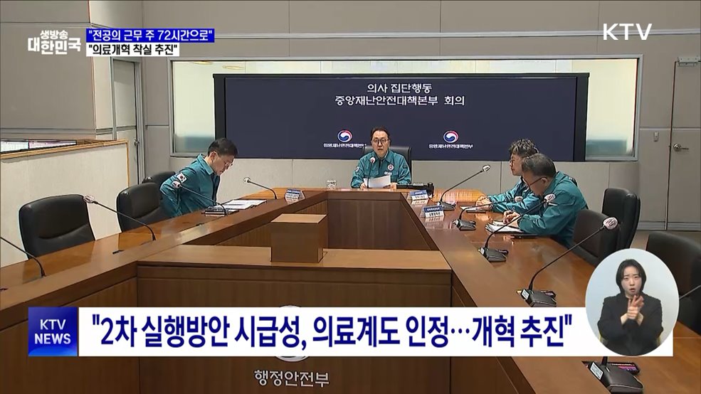 "전공의 근무 주 72시간으로···의료개혁 착실 추진"