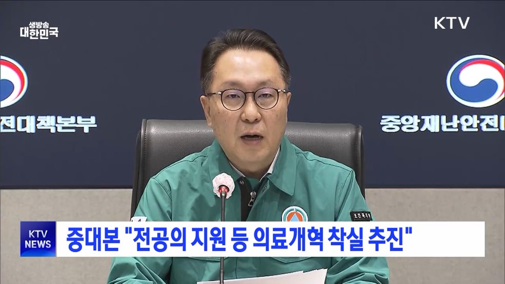중대본 "전공의 지원 등 의료개혁 착실 추진"