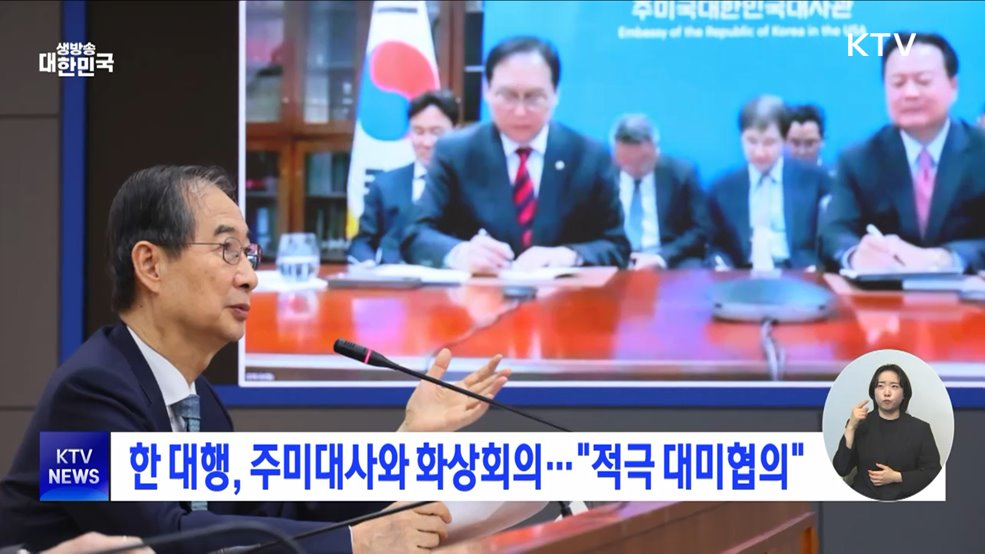 한 대행, 주미대사와 화상회의···"적극 대미협의"