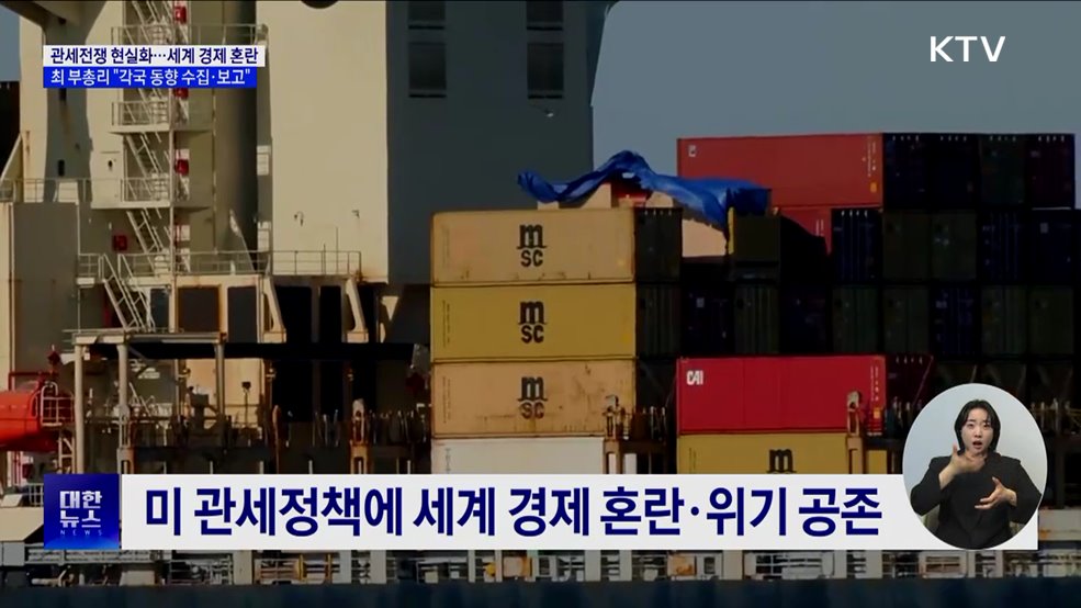 미 관세조치에 세계 경제 혼란···"각국 정보 신속 전달"