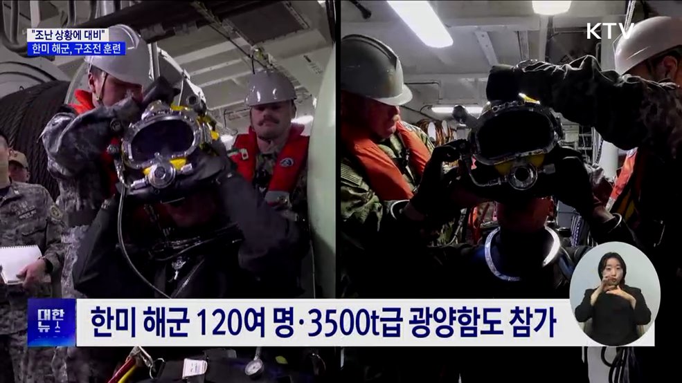 한미 해군 연합 구조전 훈련···"조난 상황 대비"
