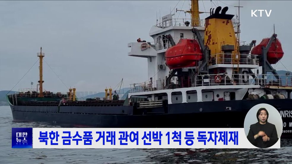 북한 금수품 거래 관여 선박 1척 등 독자제재