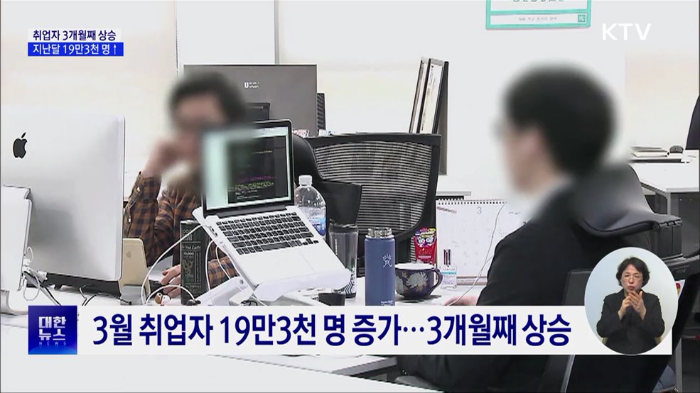 3월 취업자 19만3천 명 증가···3개월째 상승