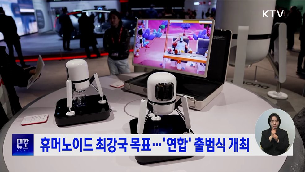 휴머노이드 최강국 목표···'연합' 출범식 개최