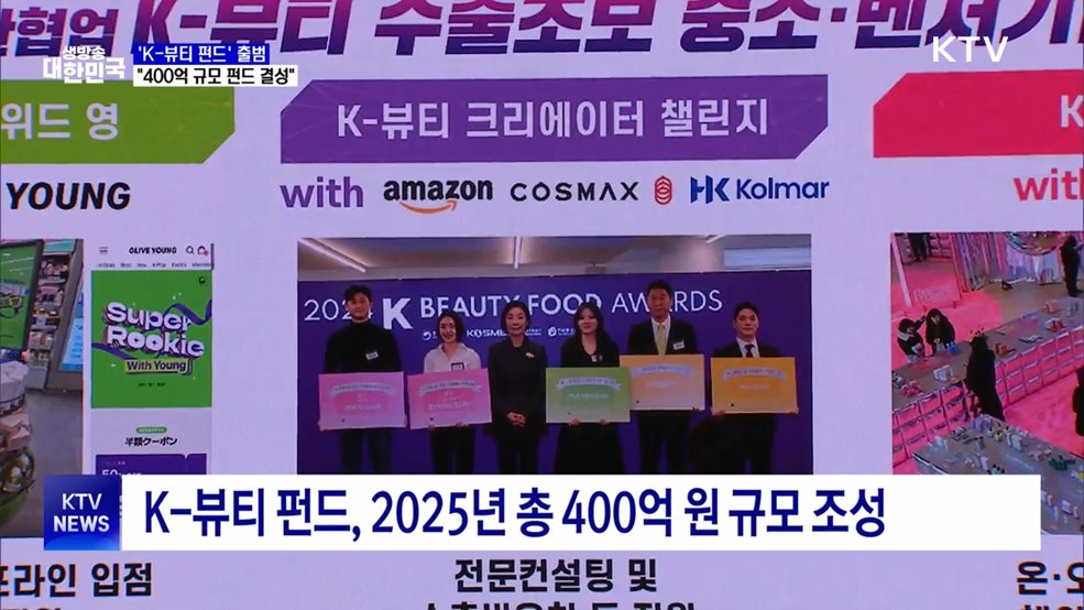 'K-뷰티 펀드' 출범···"400억 규모 펀드 결성"