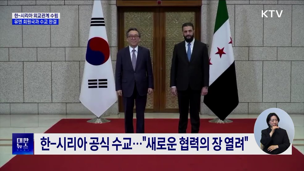 한-시리아 외교관계 수립···유엔 회원국과 수교 완결